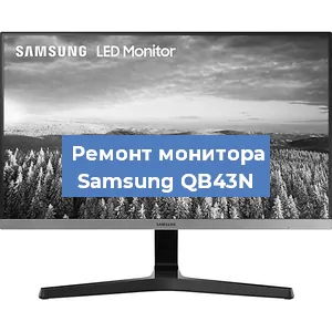 Замена конденсаторов на мониторе Samsung QB43N в Москве